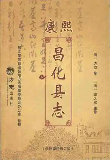 康熙昌化县志点校译注修订版