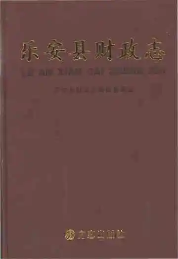 乐安县财政志