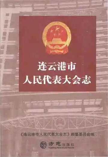 连云港市人民代表大会志