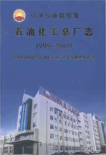 辽河石油勘探局石油化工总厂志1999-2009