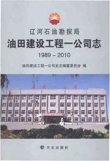 辽河石油勘探局油田建设工程一公司志1989-2010