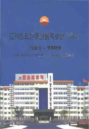 辽河油田经济贸易置业总公司志1994-2009