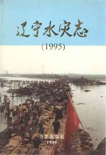 辽宁水灾志1995