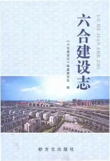六合建设志