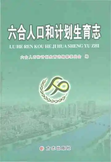 六合人口和计划生育志