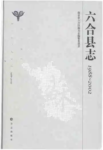 六合县志1988-2002