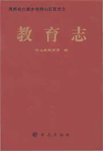 六盘水市钟山区教育志