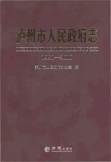 泸州市人民政府志1991-2010