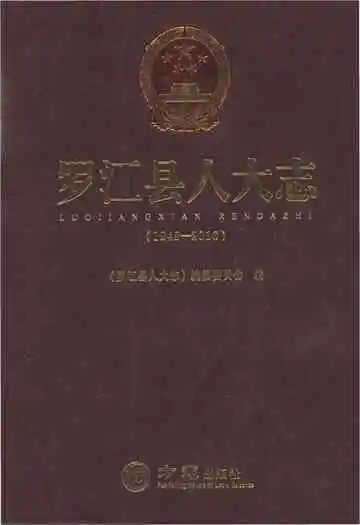 罗江县人大志1949-2016