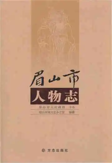 眉山市人物志