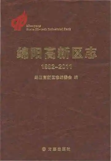 绵阳高新区志1992-2011