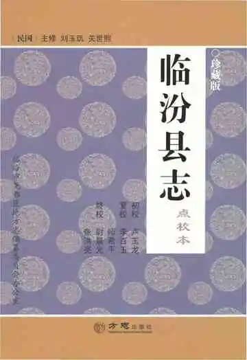 民国临汾县志（点校本）
