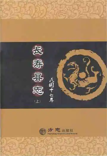 民国十七年长寿县志 上册