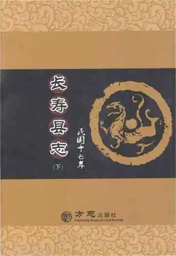 民国十七年长寿县志 下册