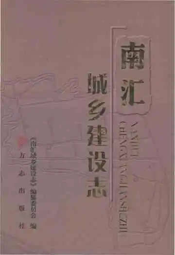 南汇城乡建设志