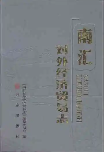 南汇对外经济贸易志