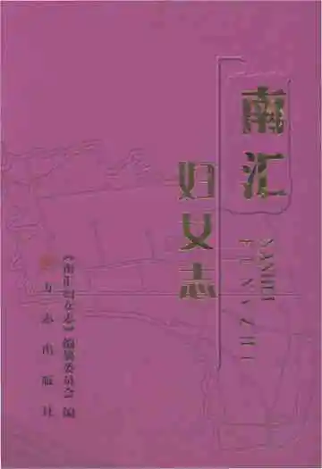 南汇妇女志