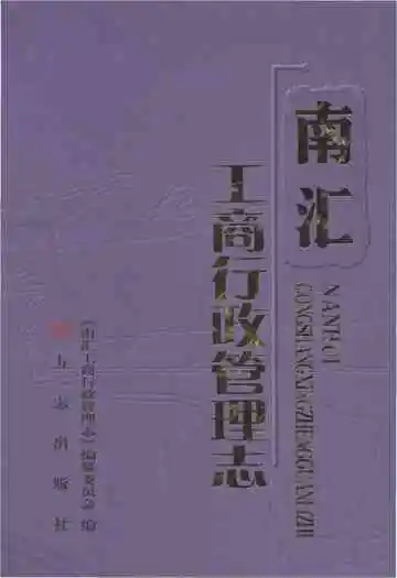 南汇工商行政管理志