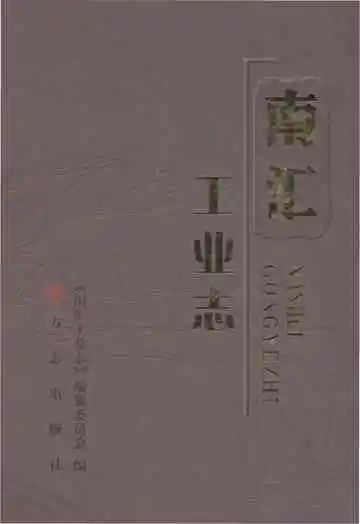 南汇工业志
