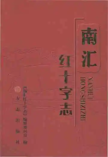 南汇红十字志