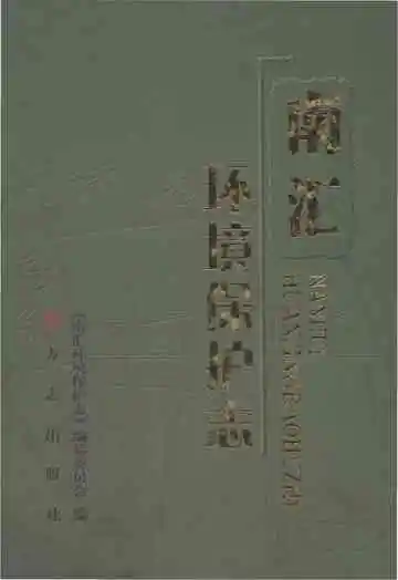 南汇环境保护志