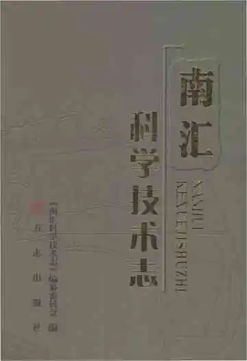 南汇科学技术志