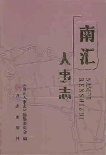 南汇人事志