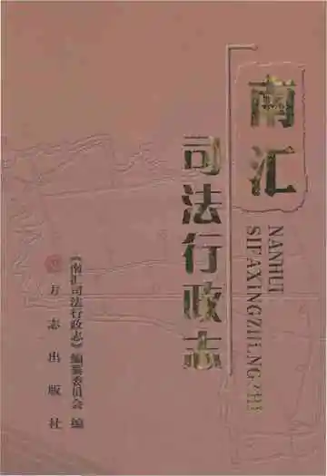 南汇司法行政志