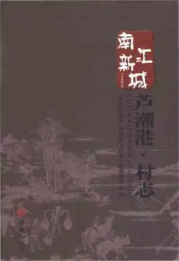 南汇新城镇芦潮港镇志