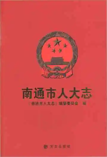 南通市人大志