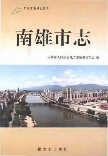 南雄市志