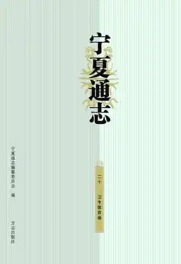 宁夏通志.二十卫生体育卷