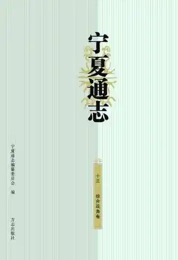 宁夏通志.十三综合政务卷