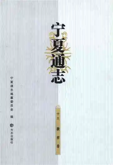 宁夏通志·教育卷
