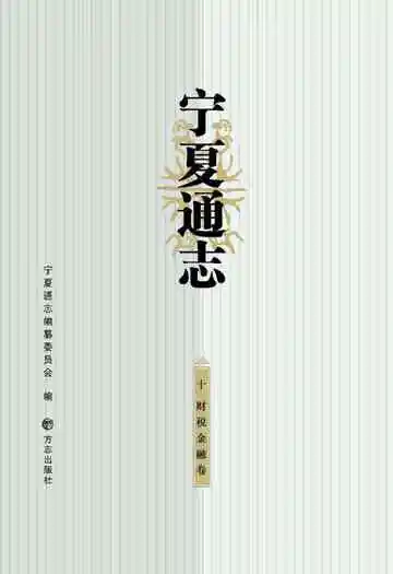 宁夏通志财税金融卷