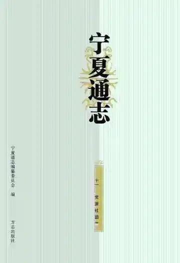 宁夏通志党派社团卷