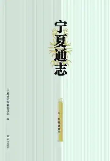 宁夏通志–行政建置卷