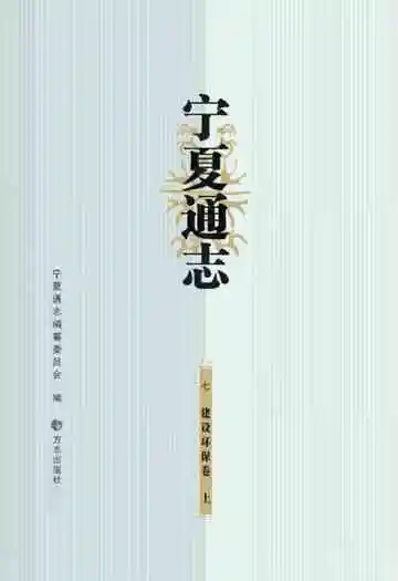 宁夏通志建设环保卷 上册