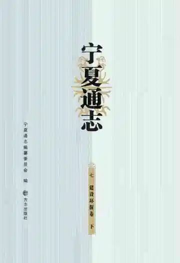 宁夏通志建设环保卷 下册