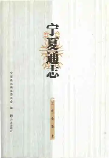 宁夏通志农业卷上