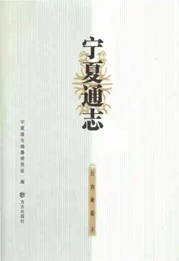 宁夏通志农业卷下