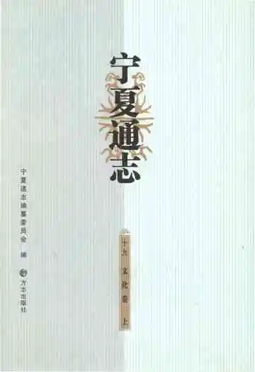 宁夏通志文化卷上