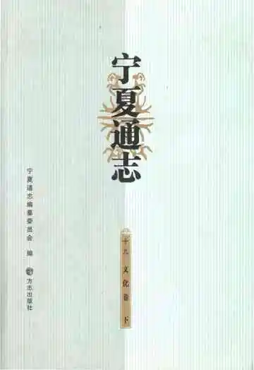 宁夏通志文化卷下