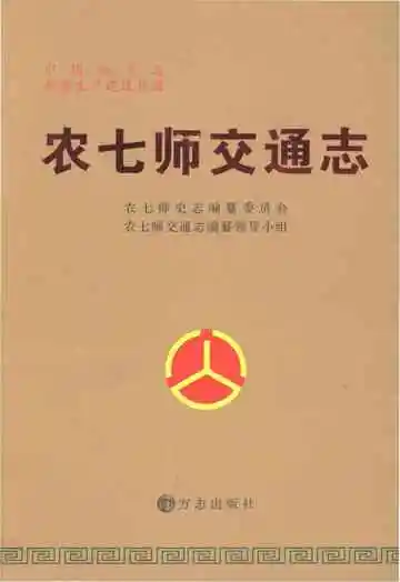 农七师交通志