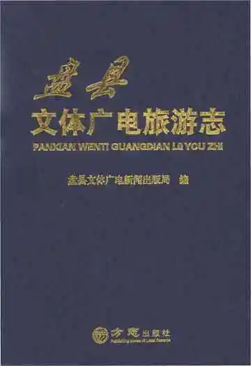 盘县文体广电旅游志