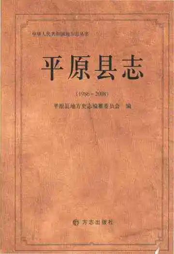 平原县志（1986-2008)