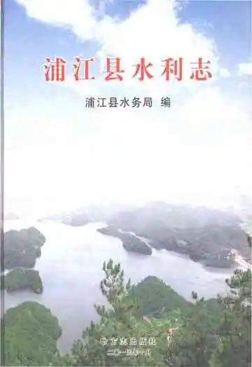 浦江县水利志