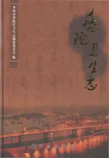 普陀卫生志