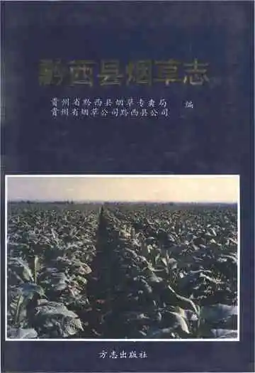 黔西县烟草志