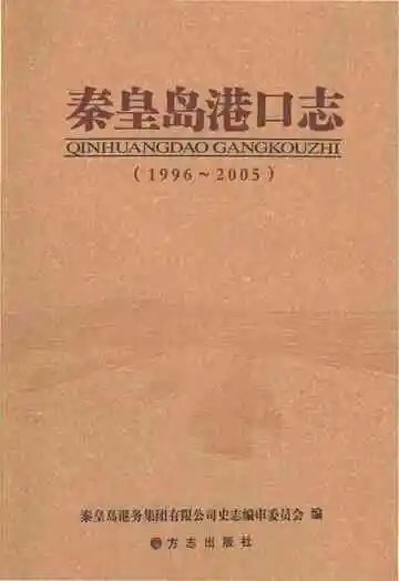 秦皇岛港口志1996-2005